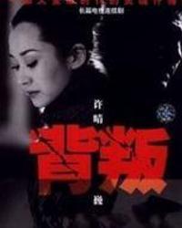 背叛电视剧演员表,揭秘错综复杂的情感纠葛与人性挣扎