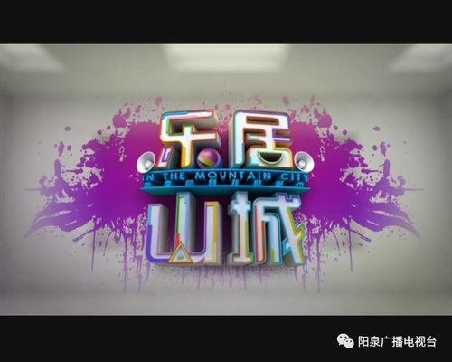 阳泉娱乐频道,畅享视听盛宴，尽在本地精彩瞬间